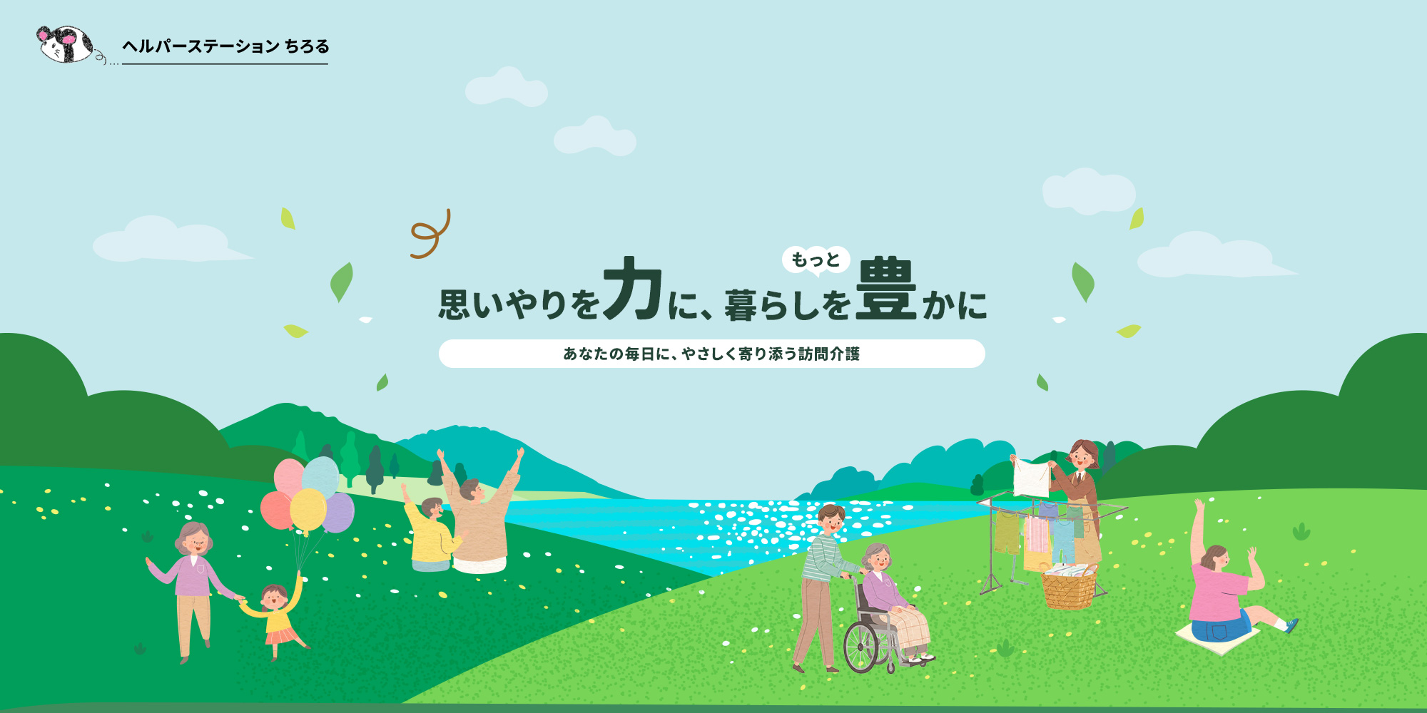 思いやりを力に、暮らしをもっと豊かに
