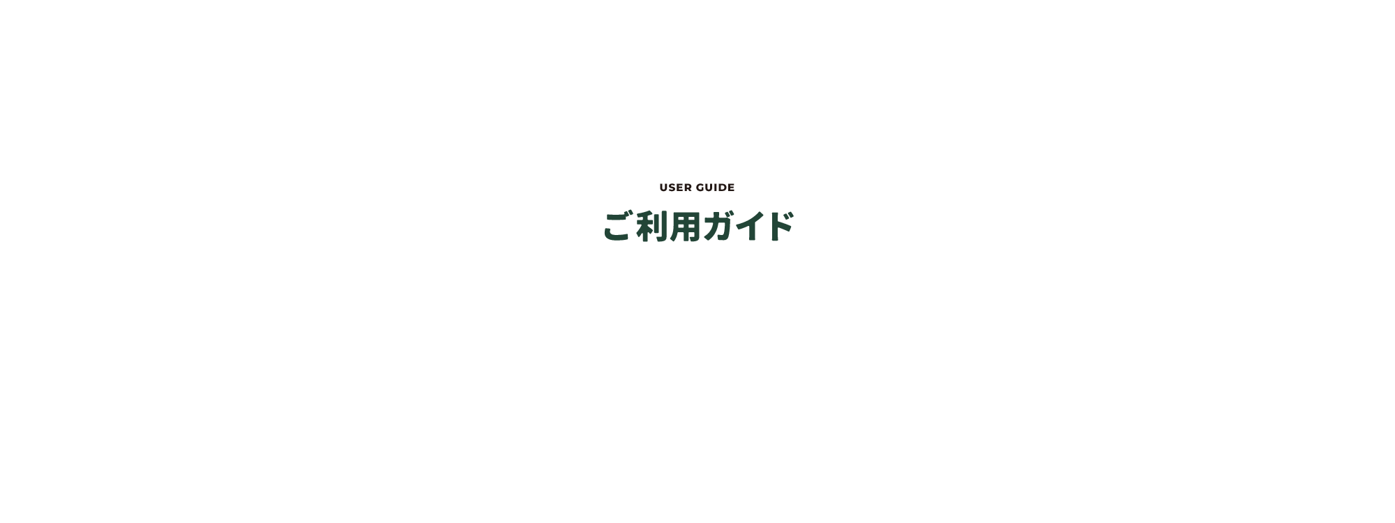 ご利用ガイド