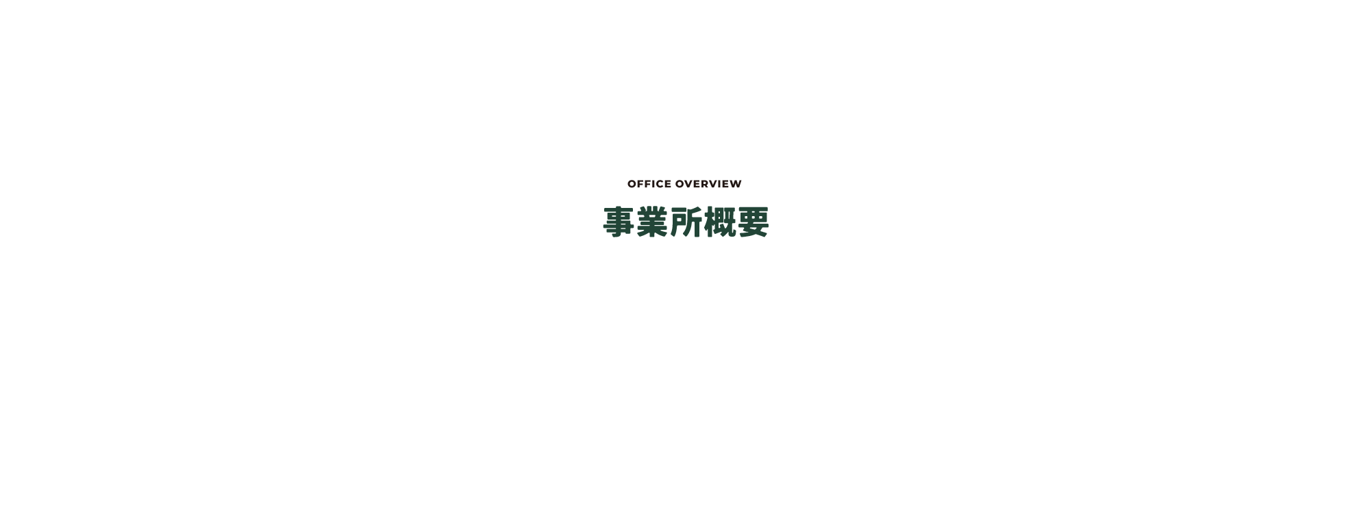 事業所概要